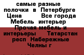 самые разные   полочки  в  Петербурге › Цена ­ 500 - Все города Мебель, интерьер » Прочая мебель и интерьеры   . Татарстан респ.,Набережные Челны г.